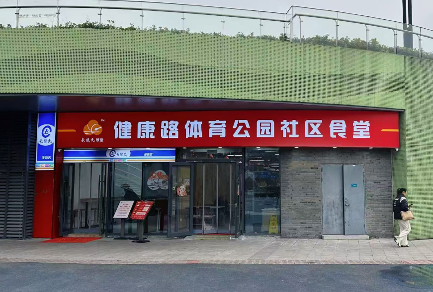 镇江市体育公园社区食堂