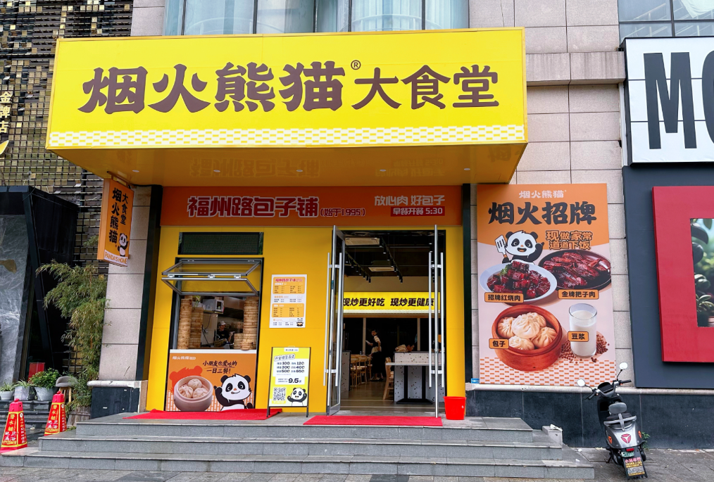 南通市烟火熊猫大食堂
